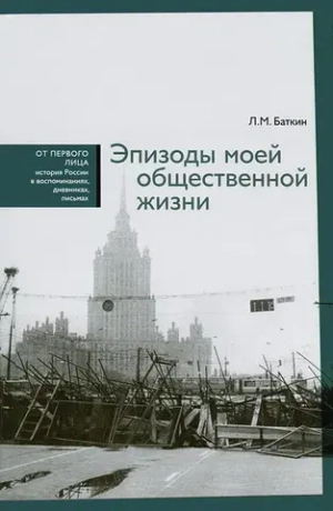 Эпизоды моей общественной жизни