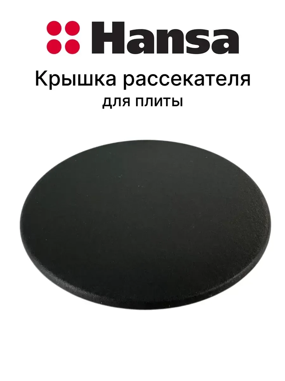 Крышка рассекателя для плиты 1013041 Hansa
