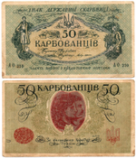 50 карбованцев 1918 год - Серия АО