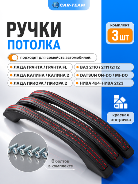 Ручки потолка (поручни) в экокоже Лада Приора, Гранта, Калина 2, Гранта FL, Калина 1 Шевроле Нива, ВАЗ 2110, 2111, 2112