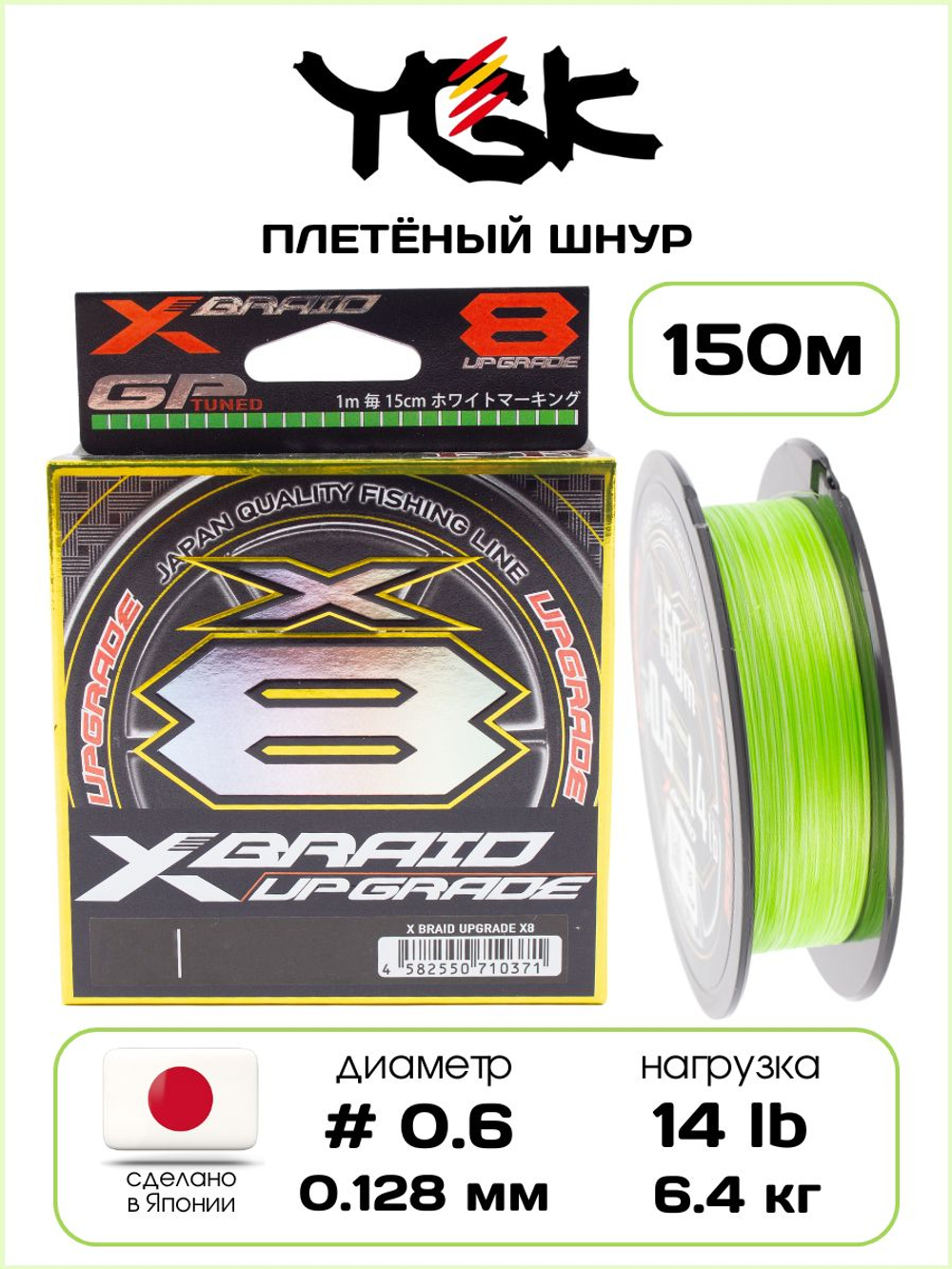 Плетёный шнур для рыбалки YGK X-BRADE X8 Upgrade 150 м, 0.128 мм - 0.6 РЕ - 14 lb - 6.4 кг