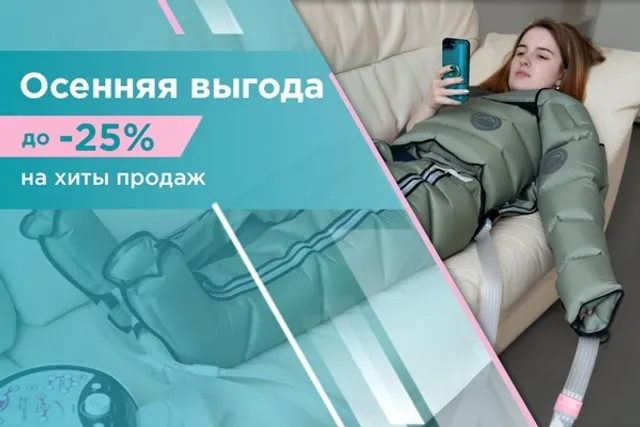Осенние скидки на хиты продаж