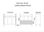 Престиж - 80 Тумба прямая белая (15 003)