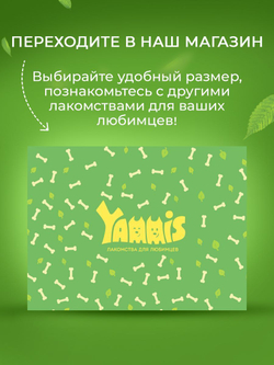 Yammis Лакомства для собак легкое говяжье 100гр