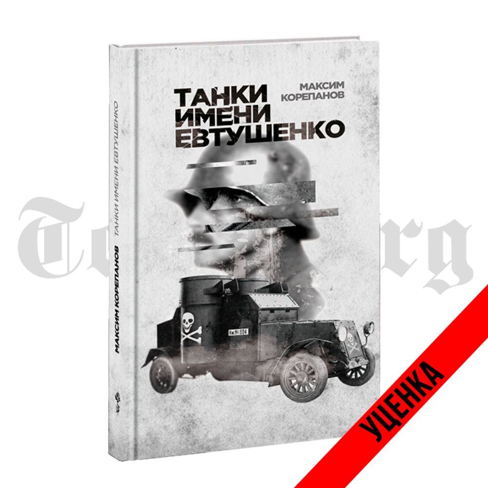 Танки имени Евтушенко. Максим Корепанов. Категория 1