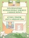 Кошки и суп. Деревня звёздных кошек. Том 1