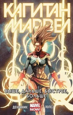 Капитан Марвел Том 1. Выше, дальше, быстрее, больше (обложка 1й тираж)