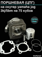 поршневая (цпг) ямаха джог 3kj/5BM на 75cc (47mm,p10)