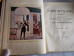 "Горе от ума". Грибоедов (с илл. Д.Н. Кардовского). 1917г.