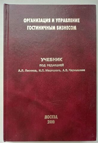 Организация и управление гостиничным бизнесом. Учебник.2000г.