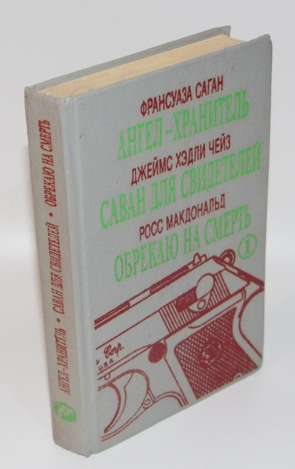 Ангел-хранитель. Саван для свидетелей. Обрекаю на смерть. Чейз Джеймс Хедли, Саган Франсуаза