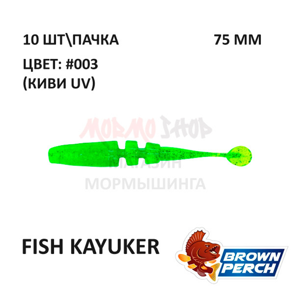 Fish KayuKer 75 мм - приманка Brown Perch (10 шт)