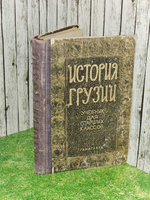 История Грузии. Учебник для старших классов.