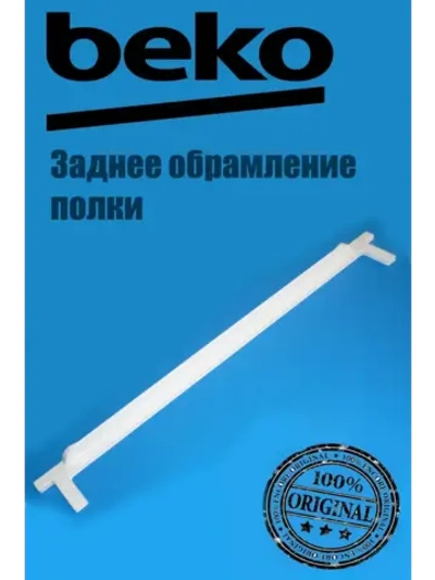 Обрамление заднее 4851910100 Beko