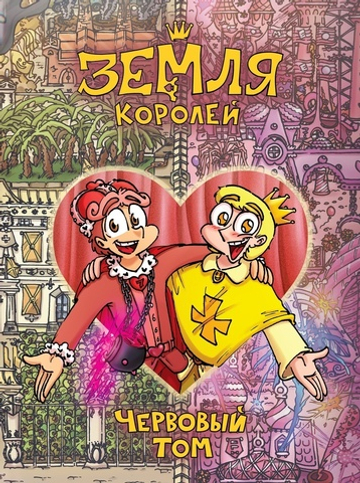 Земля Королей. Книга 2. Червовый том