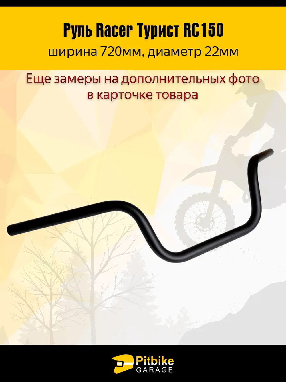 P-(габариты)t Bt0 Руль для мотоцикла Racer Турист RC150 L720mm (черный)