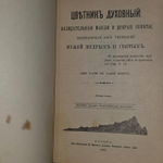 Цветник духовный. Назидательные мысли и добрые советы, выбранные из творений мужей мудрых и святых