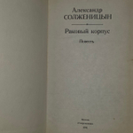 Раковый корпус. Солженицын Александр Исаевич