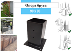 Металлическая опора для деревянного бруса 90х90 высотой 170 мм