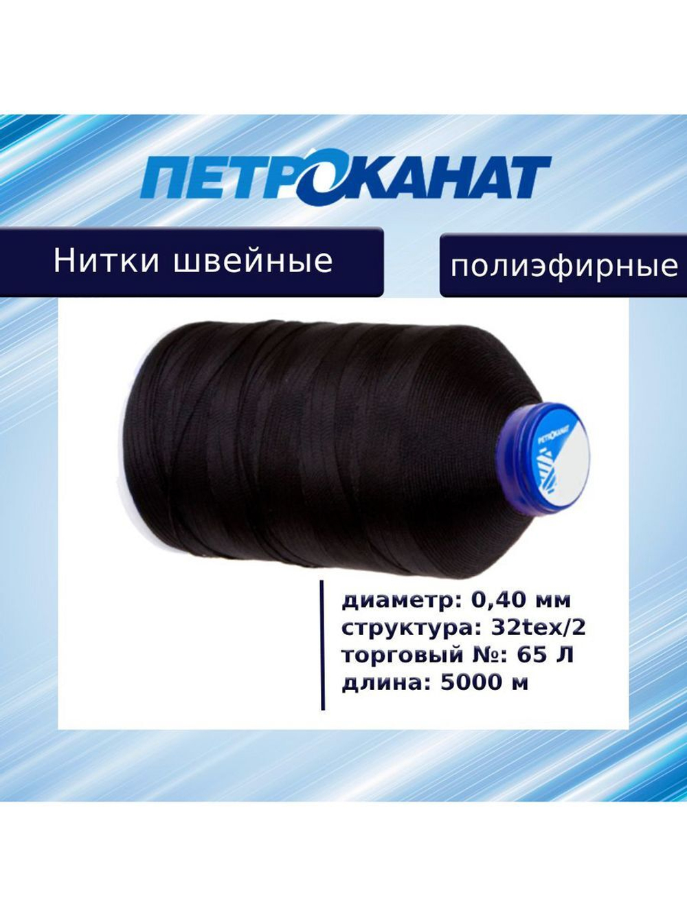 Нитки швейные полиэфирные, 300 гр, 55 Л (0,36 мм), 6000 м