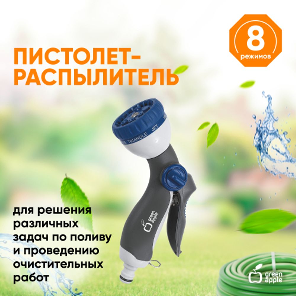 GWHM12-037 GREEN APPLE Пистолет-распылитель, пластик, 8 режимов | Аксессуары для полива Green Apple