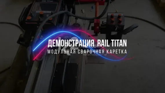 Система слежения за сварным швом Promotech для Rail Titan