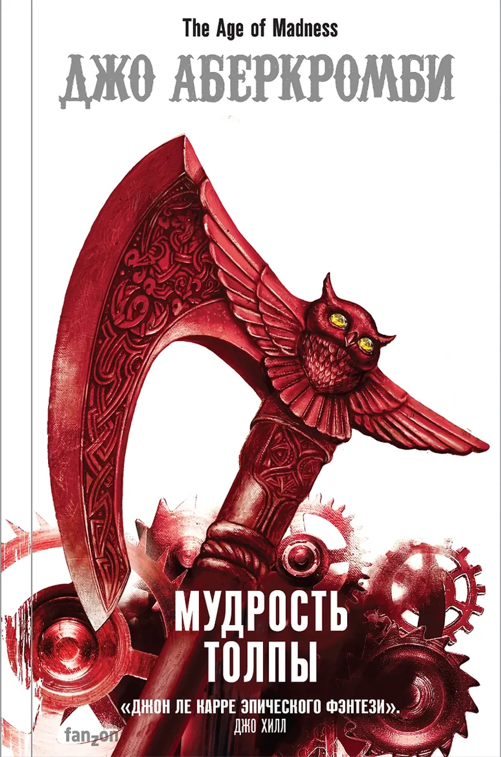 Эпоха безумия. Книга 3. Мудрость толпы. Джо Аберкромби