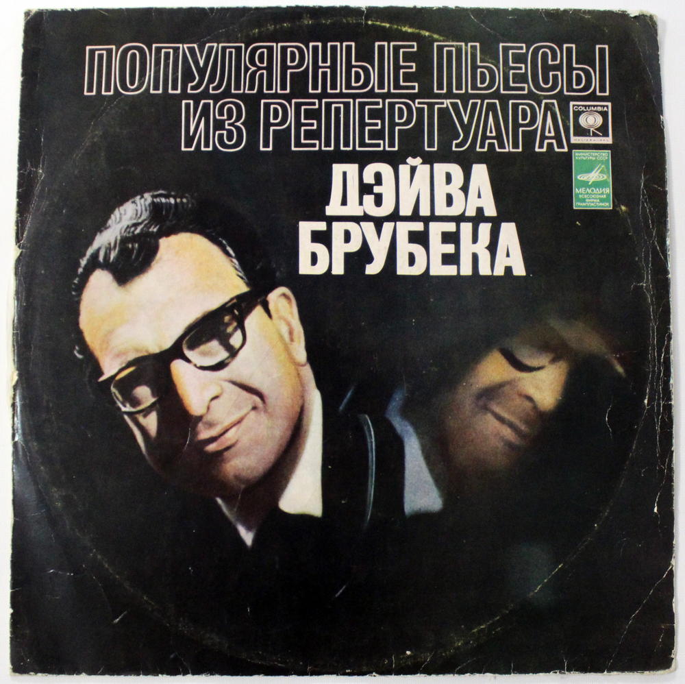 Популярные пьессы из репертуара Дэйва Брубека. Квинтет Дэйва Брубека . Мелодия Виниловая пластинка