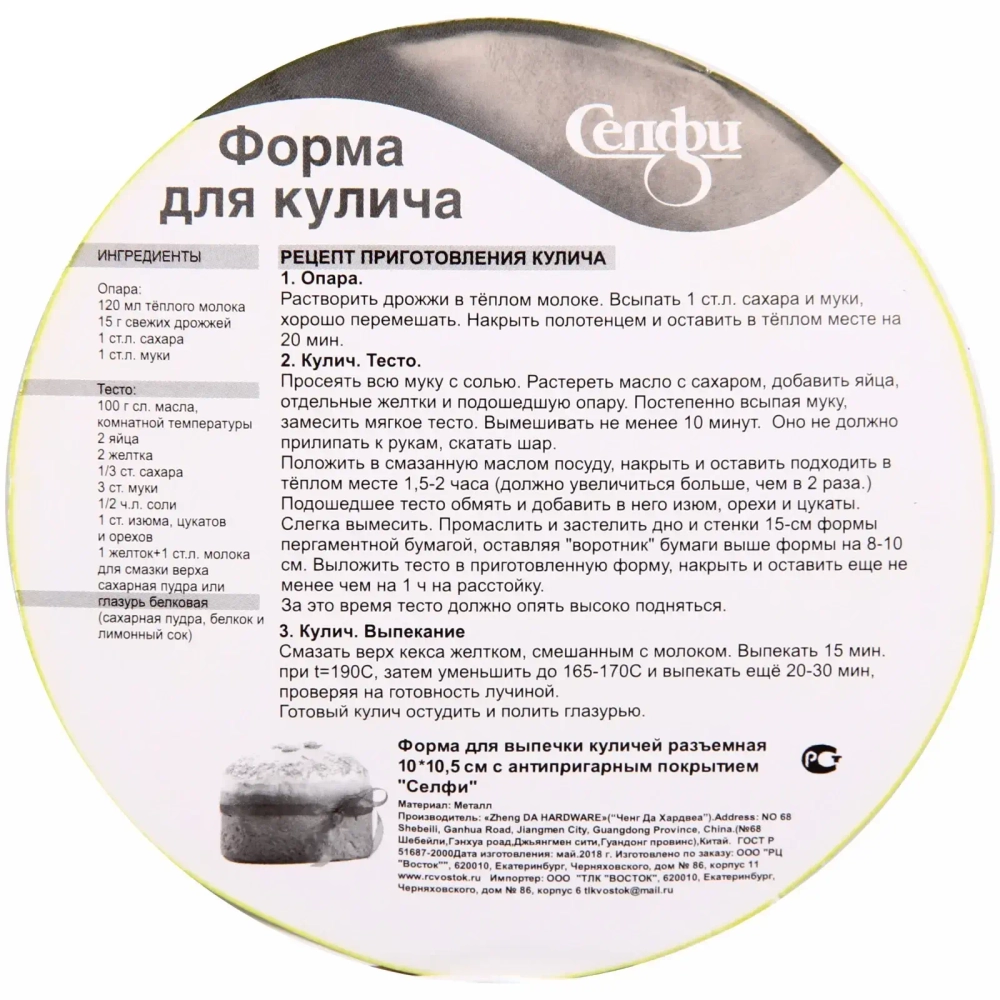Форма для выпечки куличей разъемная 9,5*10,5см с антипригарным покрытием «Селфи»