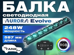 Балка AURORA Evolve ALO-N-20" 248W