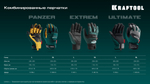KRAFTOOL ULTIMATE р.L (9), профессиональные комбинированные перчатки, работа с сенсорными экранами (11299-L)