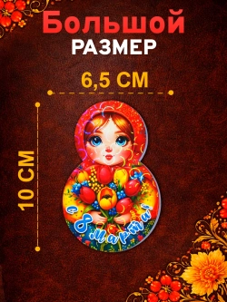 Набор магнитов на 8 марта, сувениры женский день 20 штук