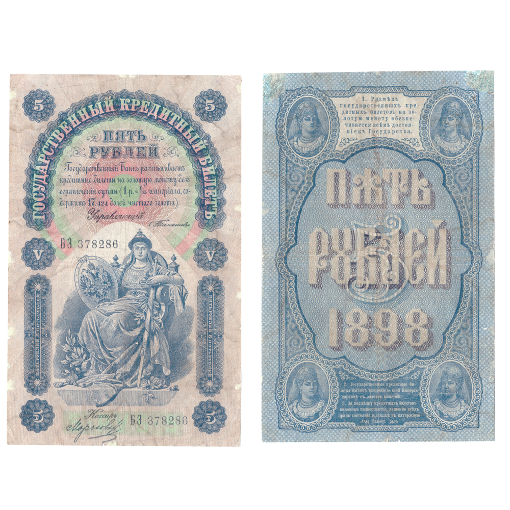 5 рублей 1889 года банкнота
