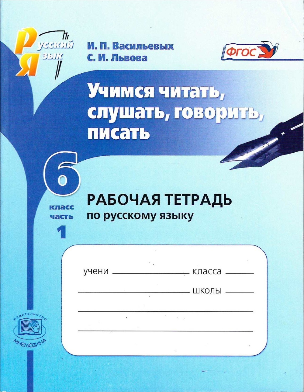 И.П.Васильевых. Русский язык. Рабочая тетрадь: Учимся Слушать читать рассуждать. В 2-ух частях. 6 класс. ФГОС