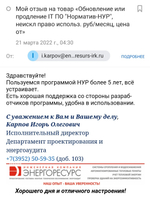 IT ПО "Норматив-НУР"+IT ПО "Норматив-теплосеть", неискл. право использ руб/мес, цена от