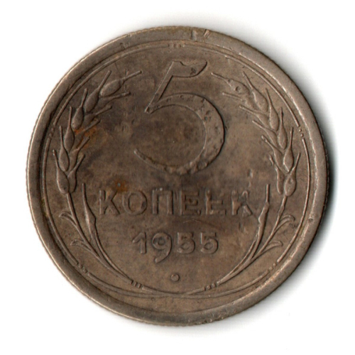 5 копеек 1955 год СССР гнутая