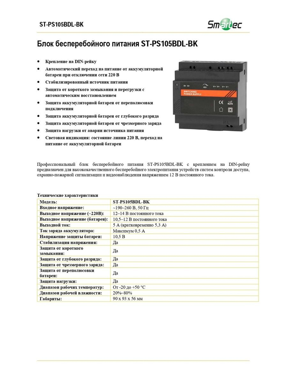 ST-PS105BDL-BK Блок бесперебойного питания