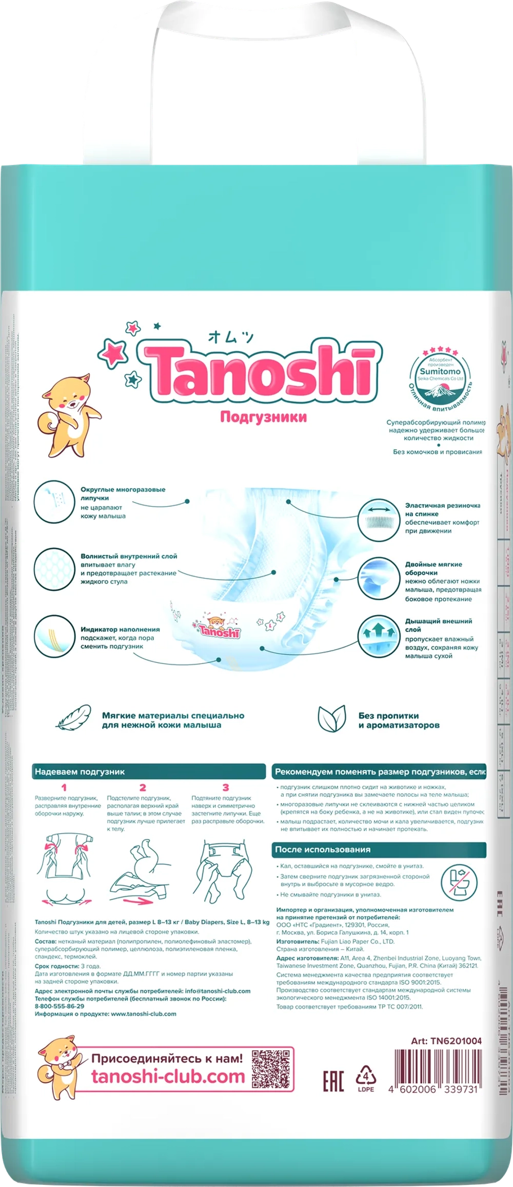 Подгузники Tanoshi L (8-13 кг) 54 шт.
