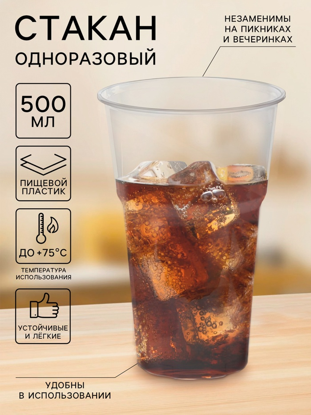 Стакан одноразовый пластиковый Факел 500 мд