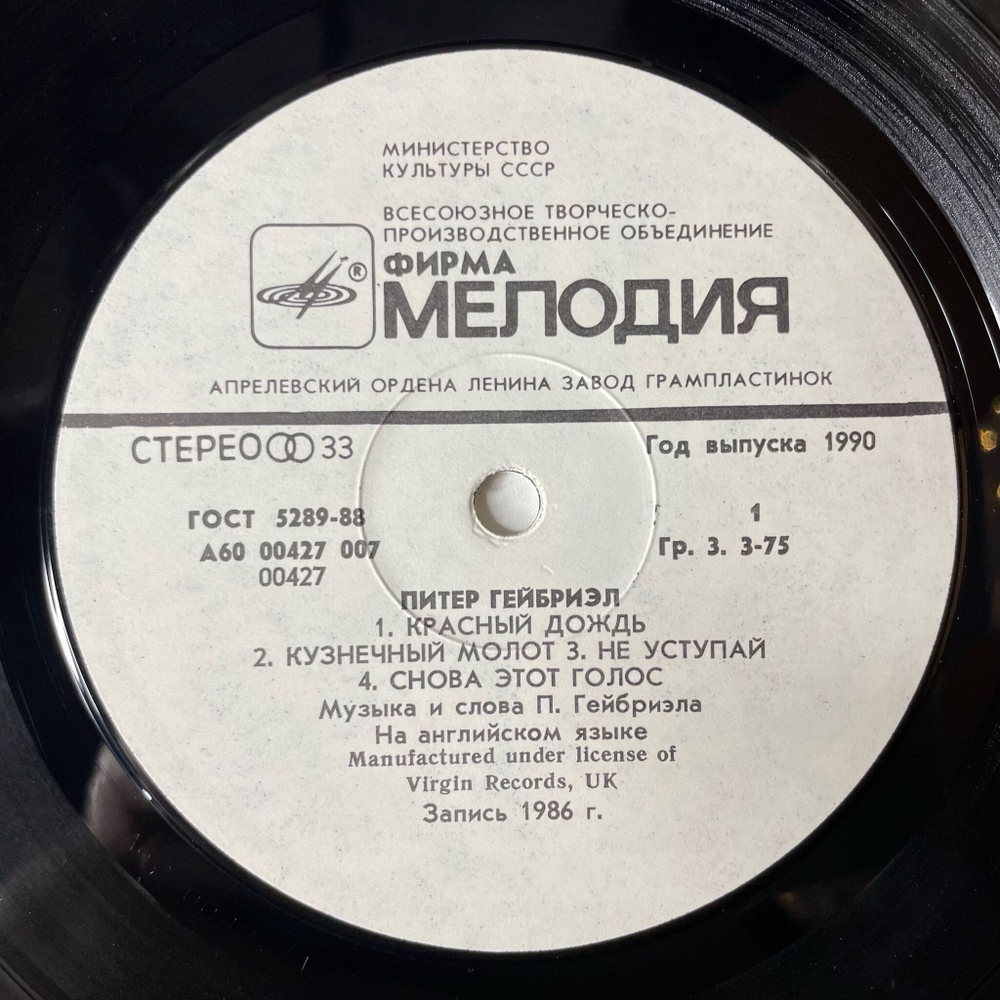 Винтажная виниловая пластинка LP Peter Gabriel Питер Гейбриэл (СССР 1990)
