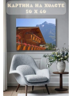 Картина на стену 40 X 50 Дом в горах