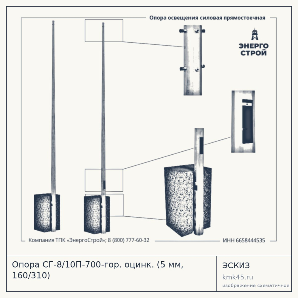 Опора СГ-8/10П-700-гор. оцинк. (5 мм, 160/310) — от 55 000 ₽