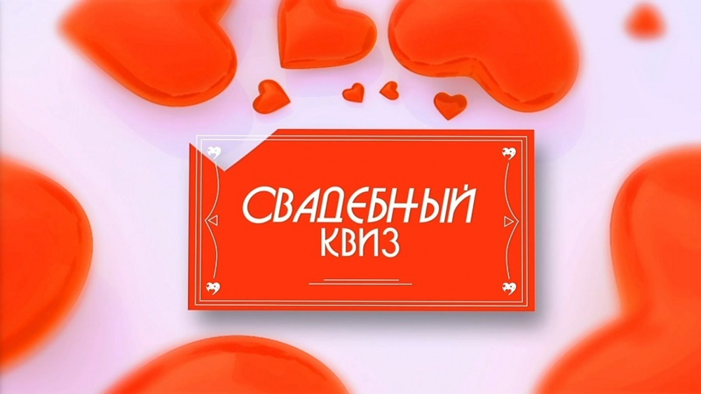 «Свадебный Квиз»