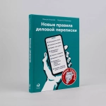 Новые правила деловой переписки