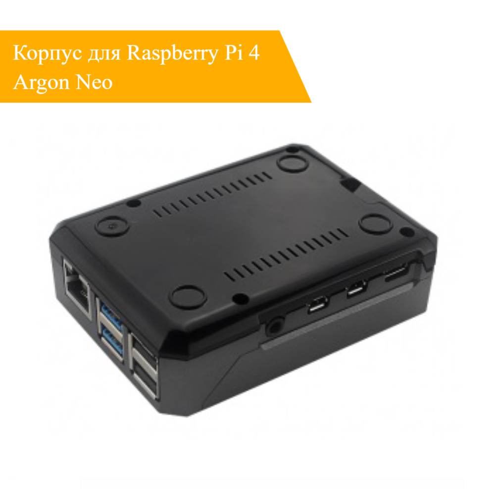 Корпус для Raspberry Pi 4 Argon Neo