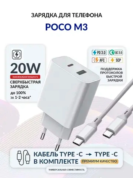 Зарядка для телефона POCO M3