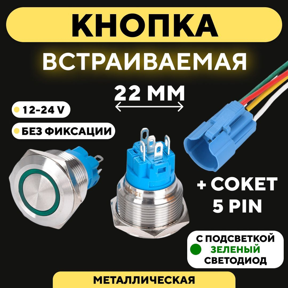 Кнопка металлическая, с индикатором, для монтажа на корпус (12-24 В, 22 мм)