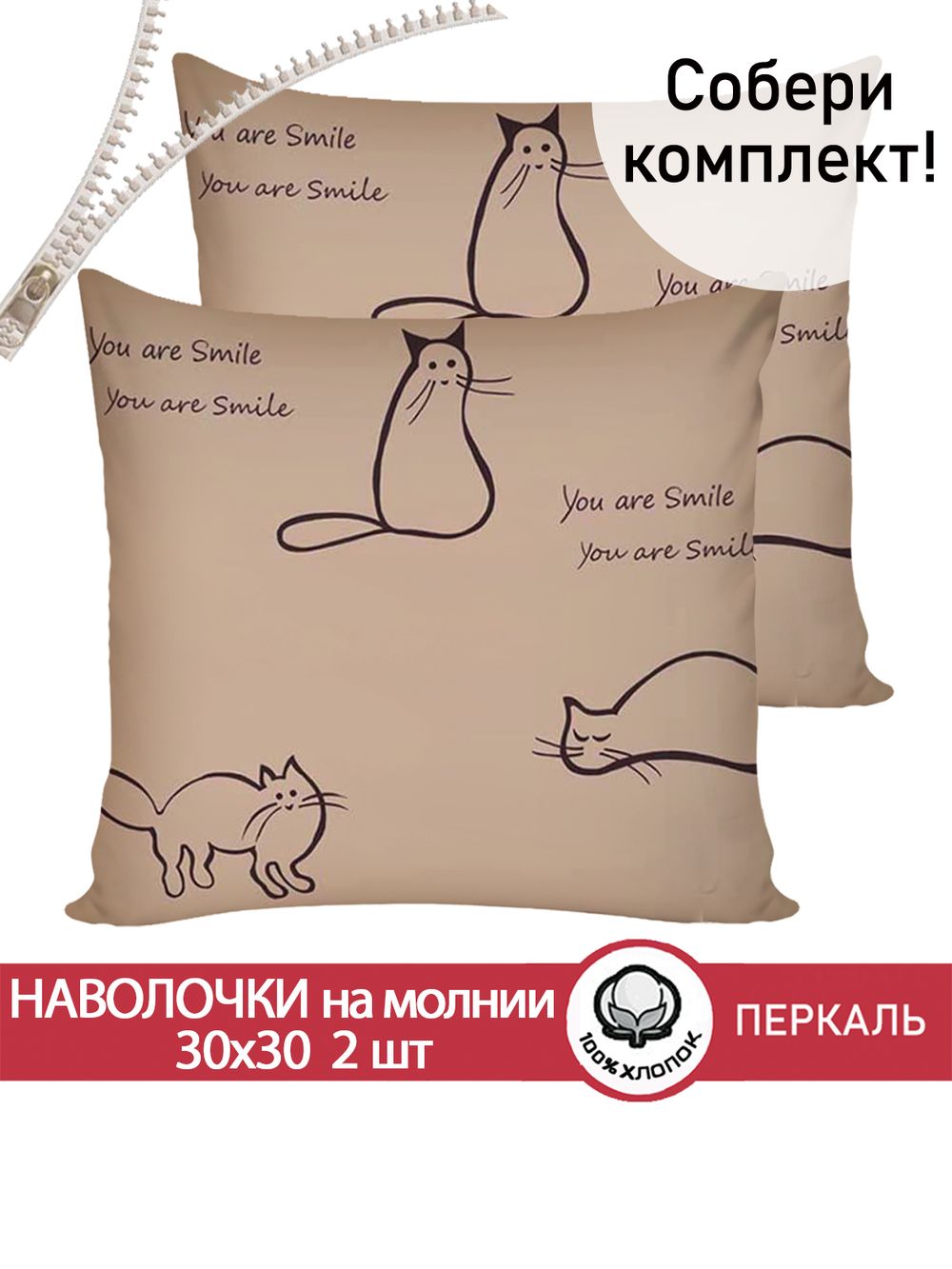 Наволочка комплект 2шт перкаль Сказка "Котики (беж)" 30х30 см на молнии