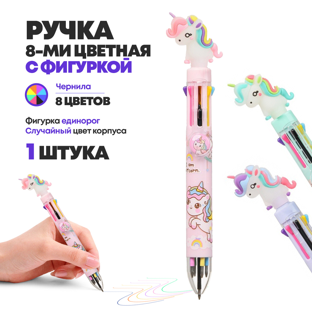 Ручка шариковая автоматическая 8 в 1 с фигуркой единорог, MC-Basir, Авторучка канцелярская детская 8 цветов с резиновой игрушкой