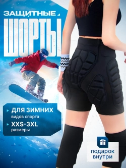 Защитные шорты спортивные для сноуборда горных лыж